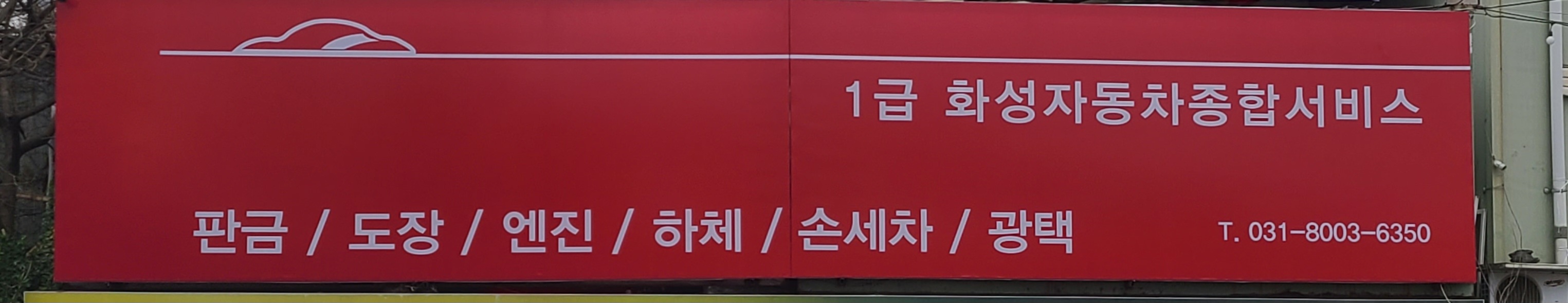 화성자동차종합서비스