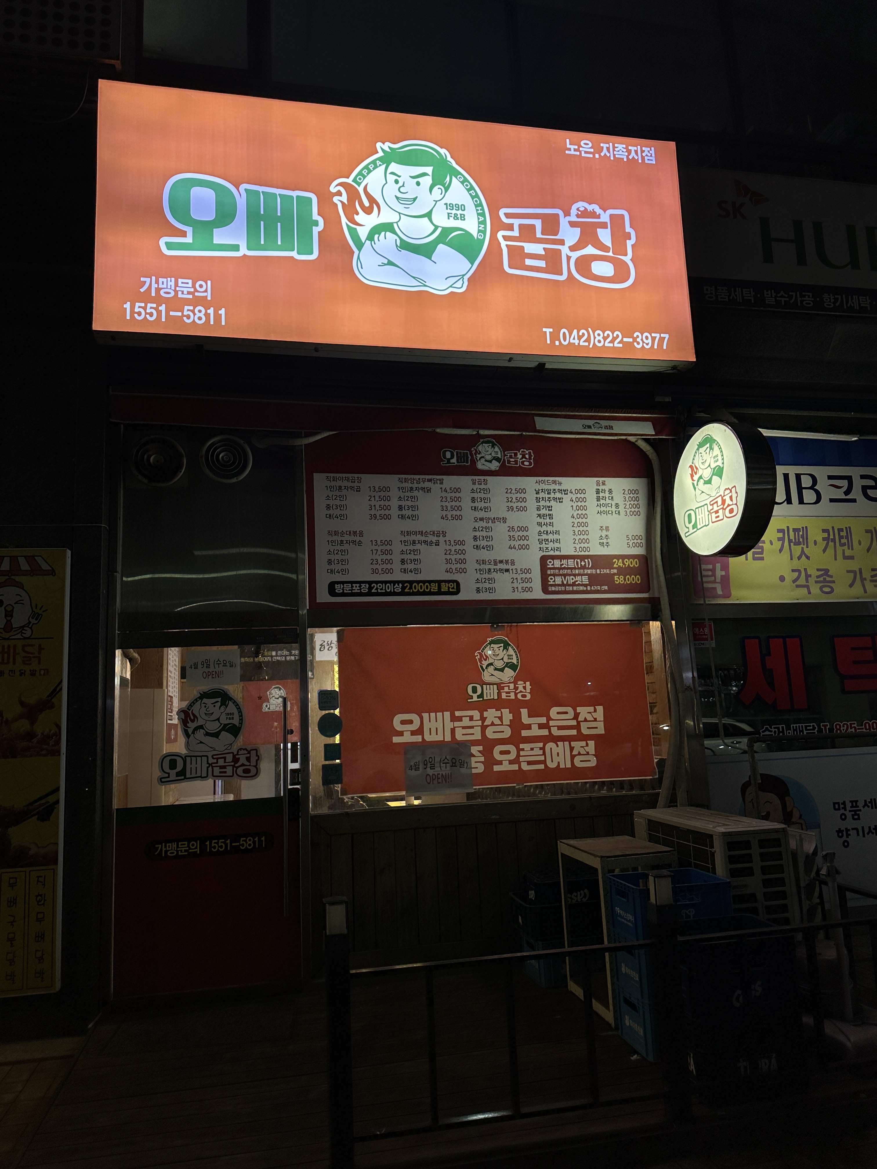 오빠곱창 노은지족점
