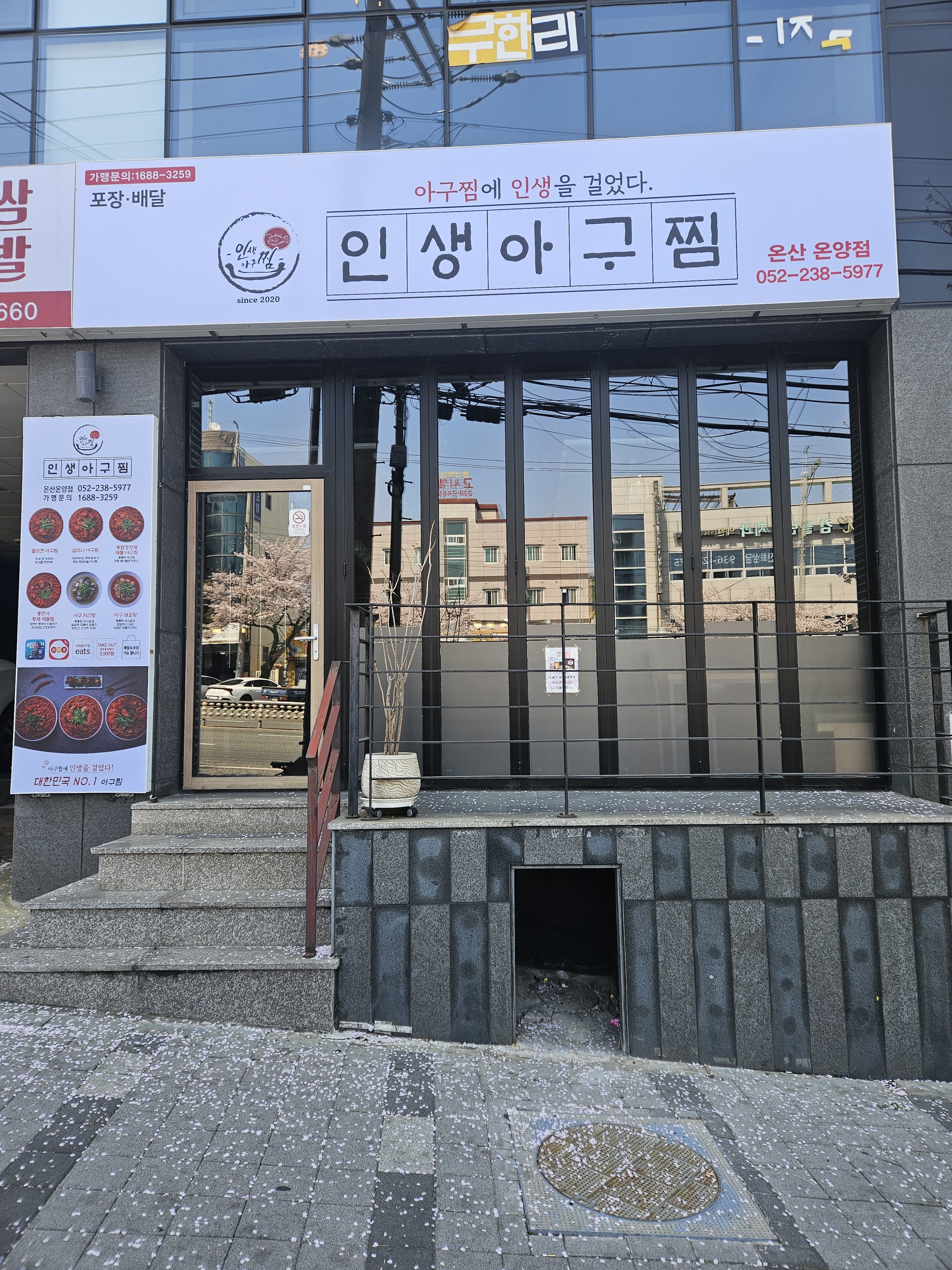 인생아구찜온산온양점