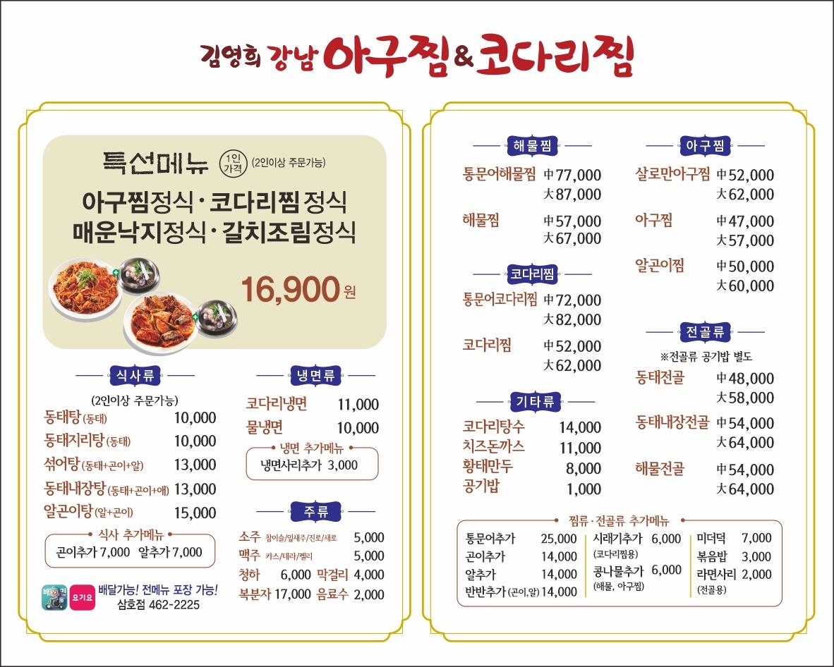 김영희강남아구찜&코다리찜 신삼호점