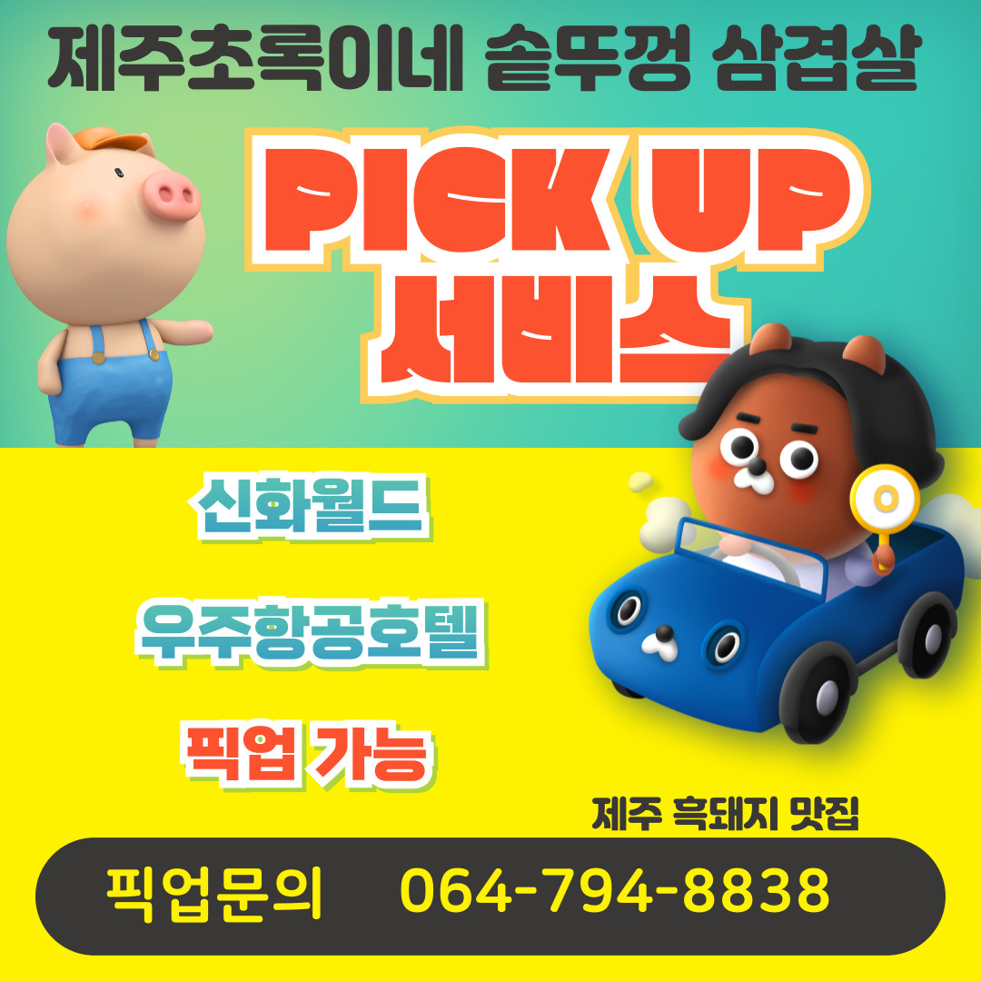 초록이네솥뚜껑 삼겹살