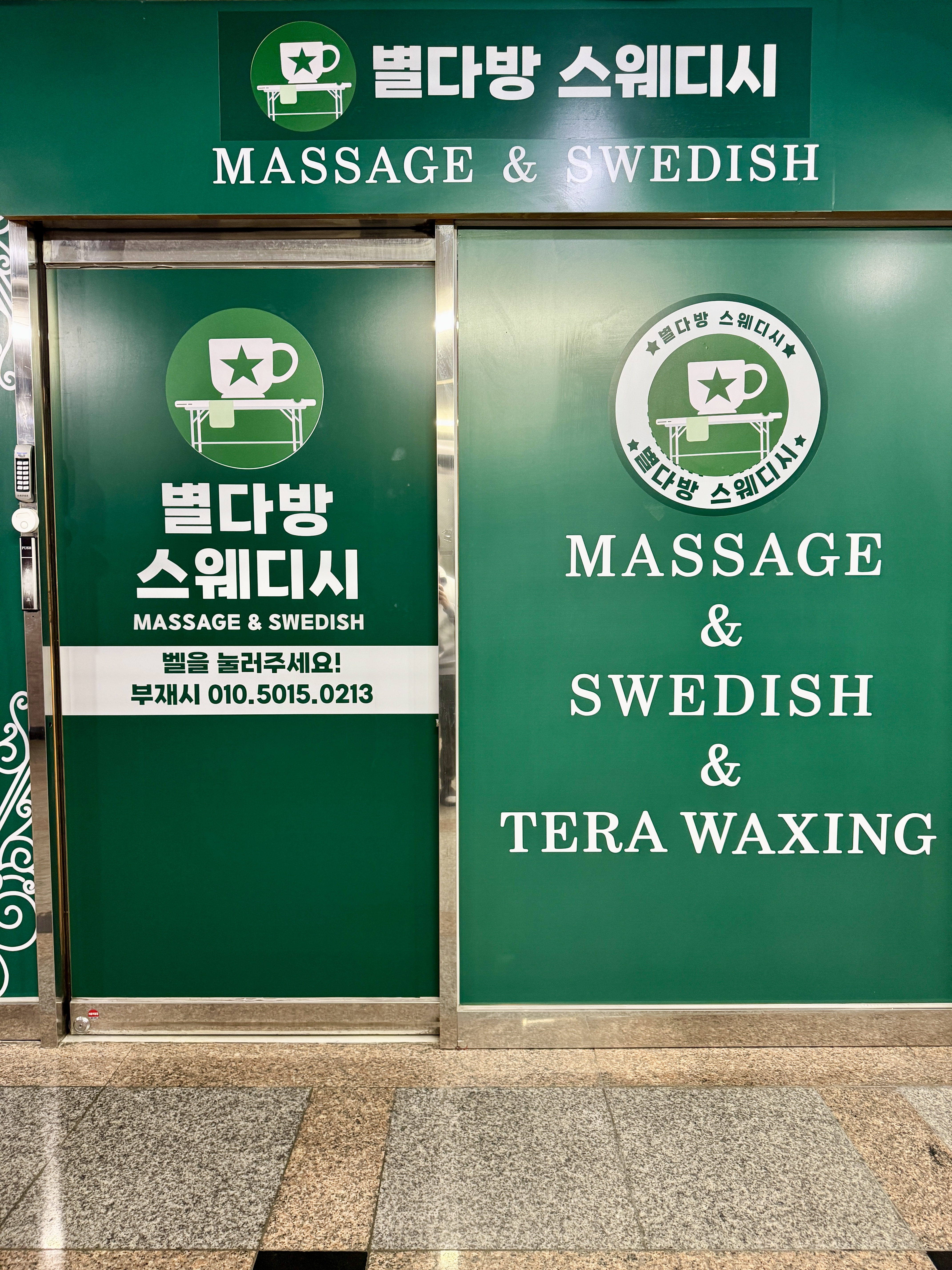 송도마사지 별다방테라피 왁싱 인천 연수점 photo 9