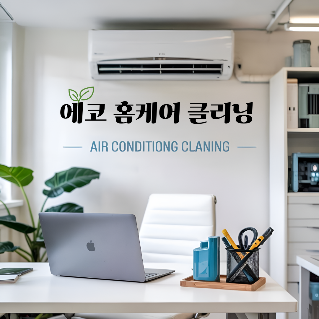 에코클린홈케어
