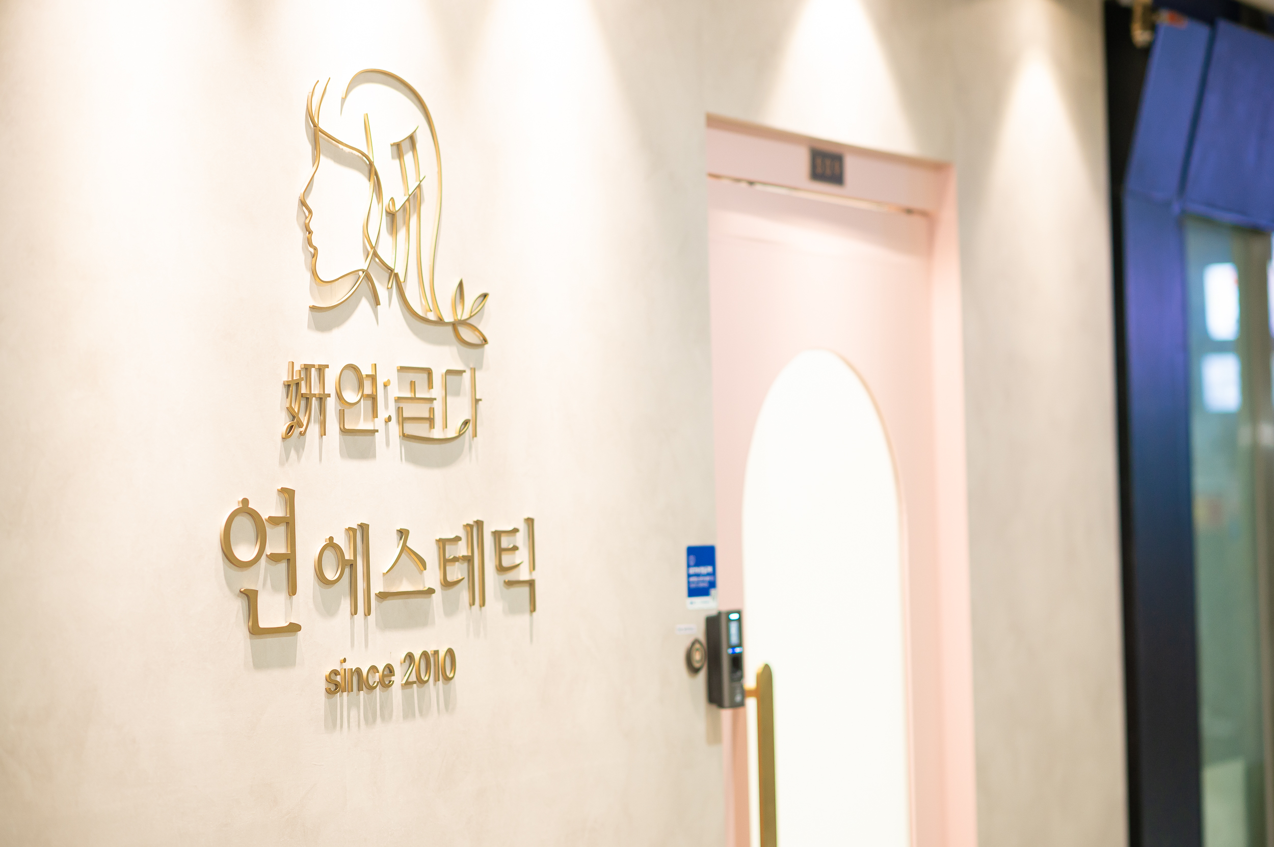 연곱다에스테틱