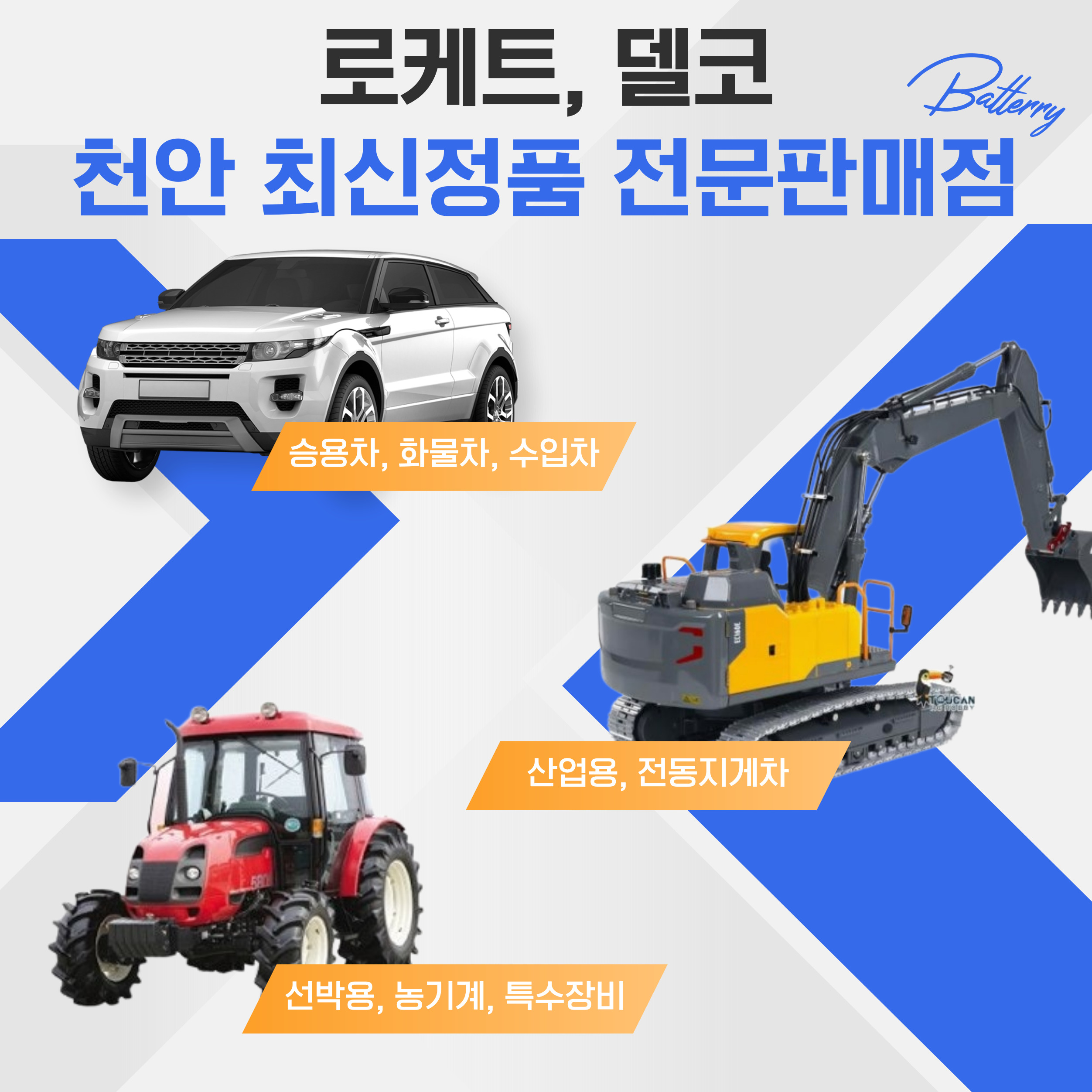 천안 장수밧데리 할인매장