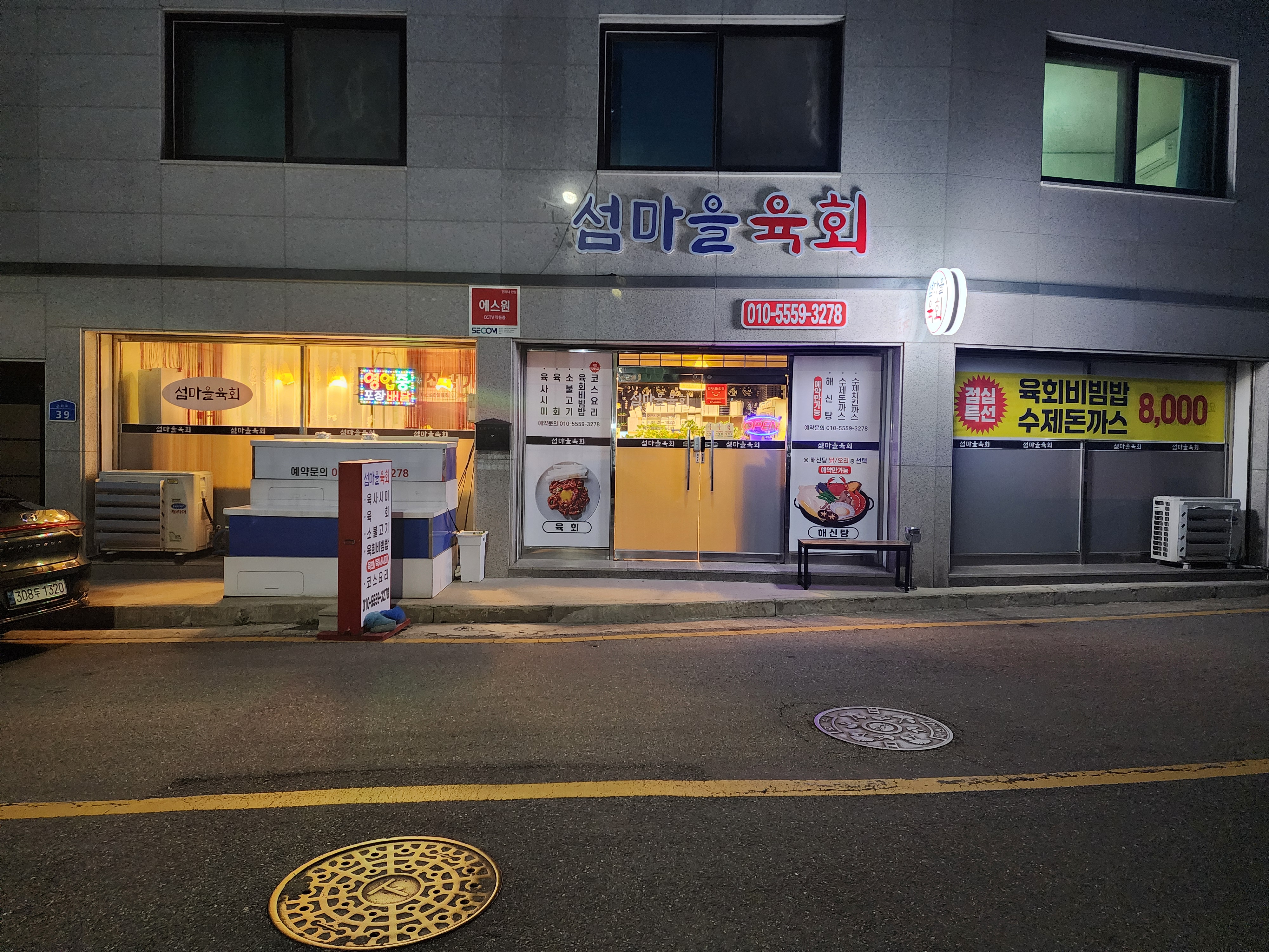 섬마을육횟집