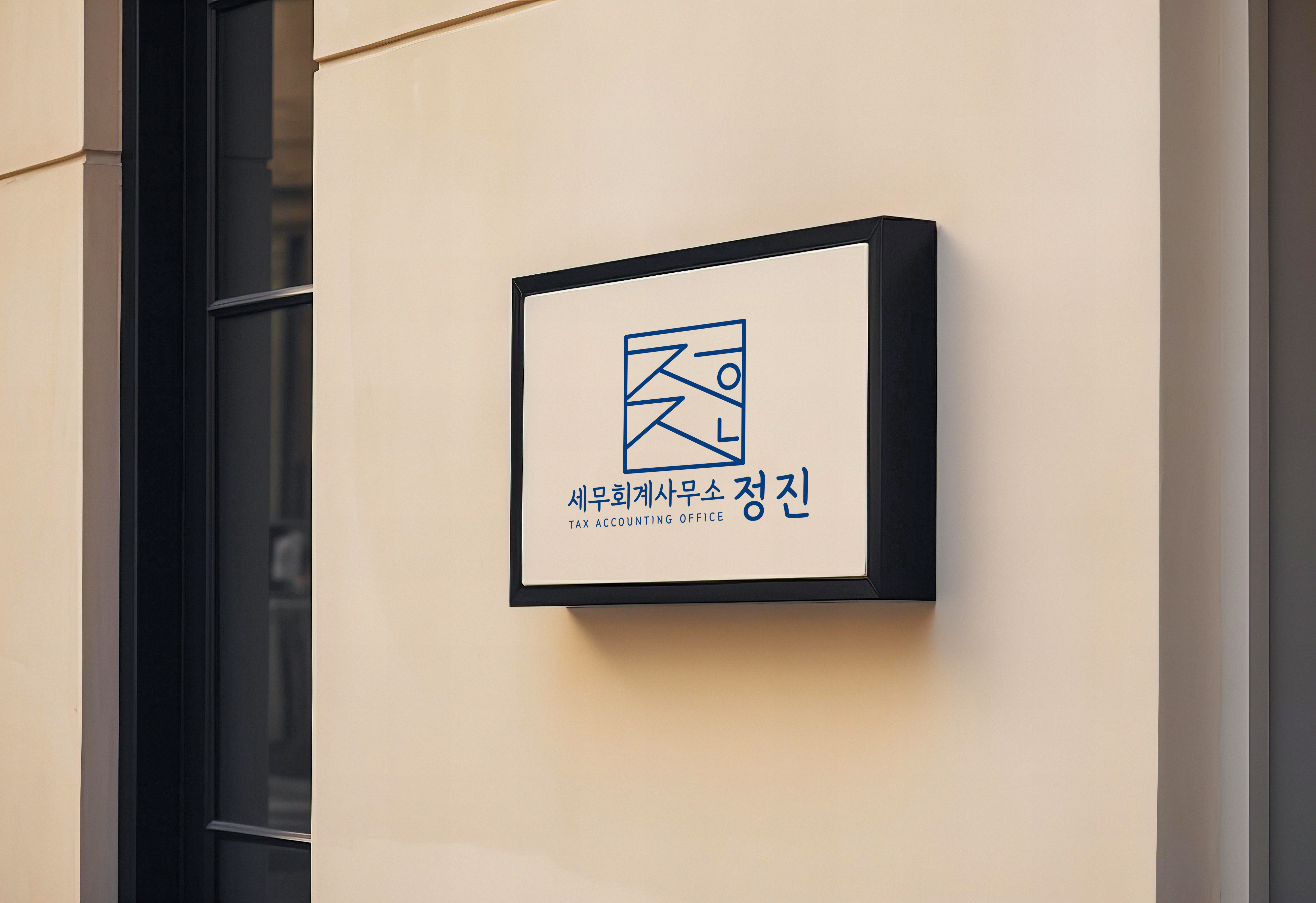 정진세무회계 대표 이미지