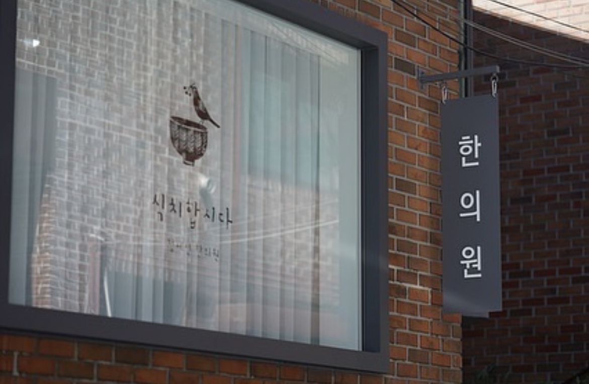 식치합시다 정세연한의원