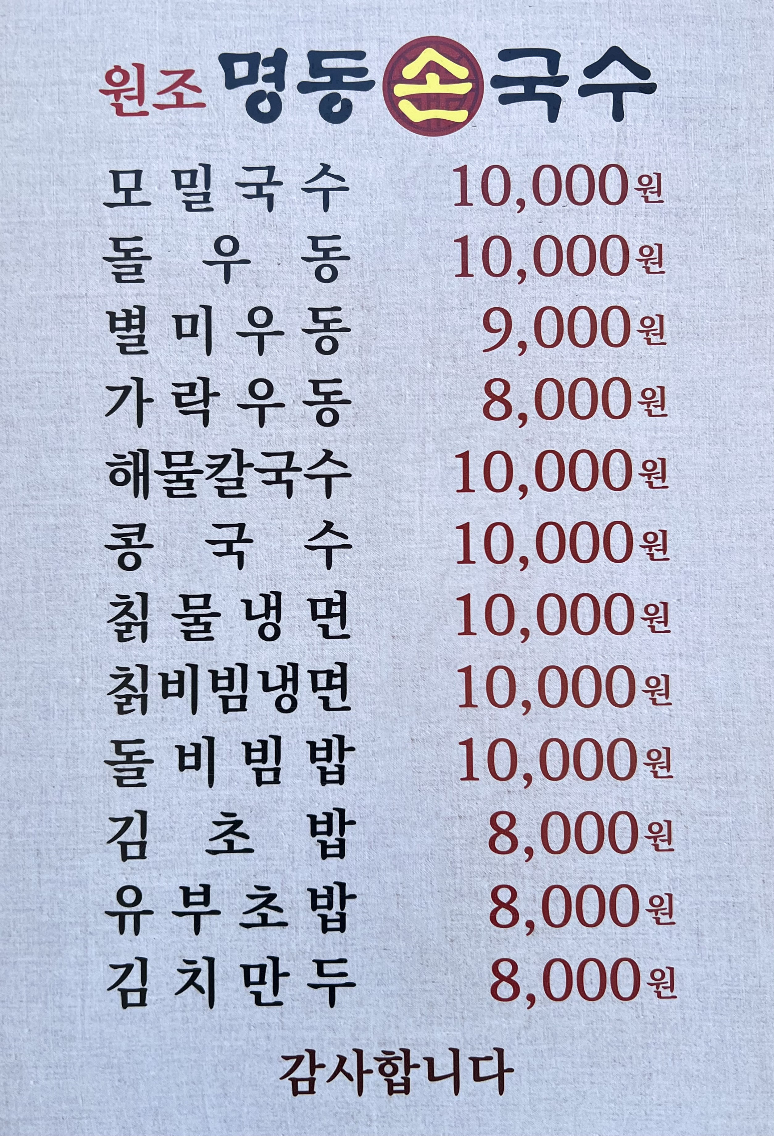 명동손국수