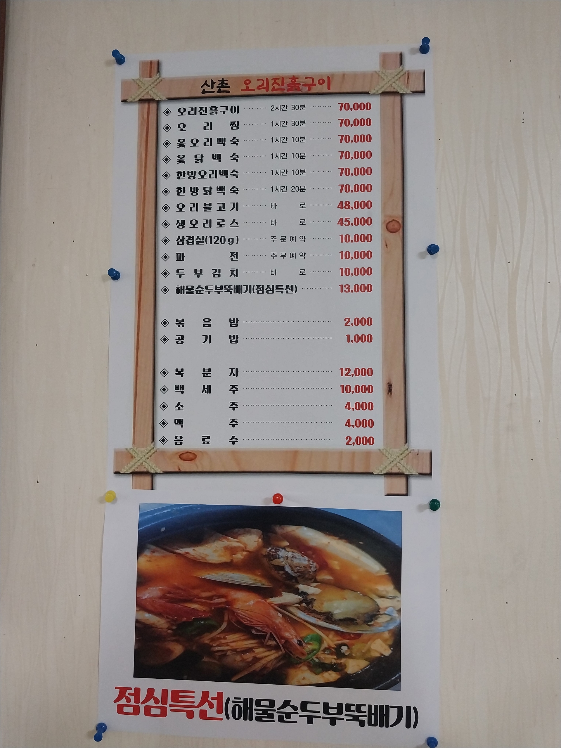 산촌오리진흙구이