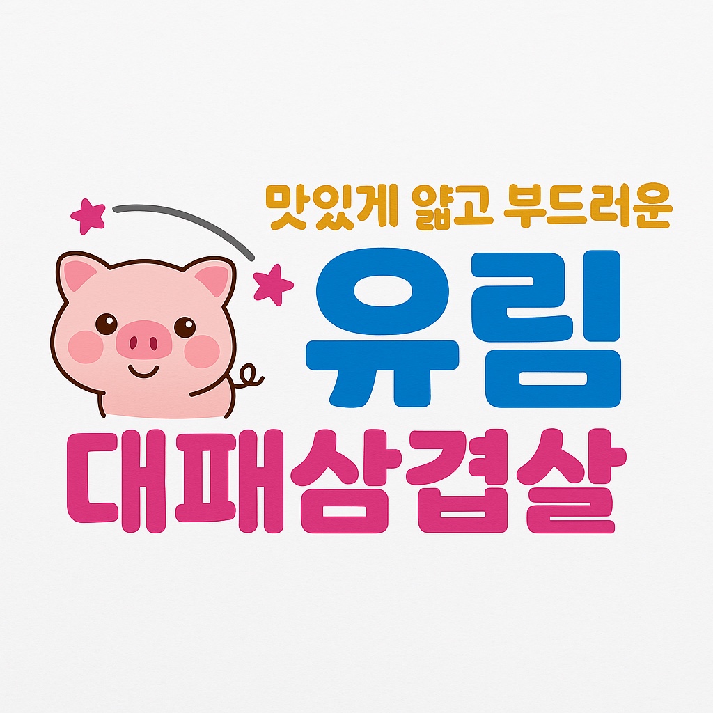 유림대패 설명사진