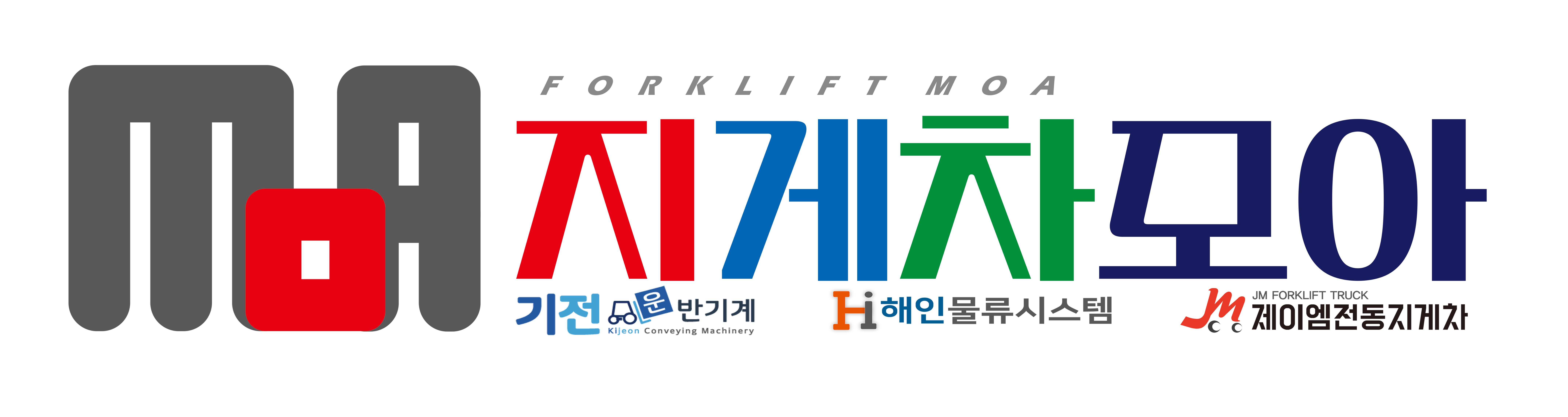 지게차모아