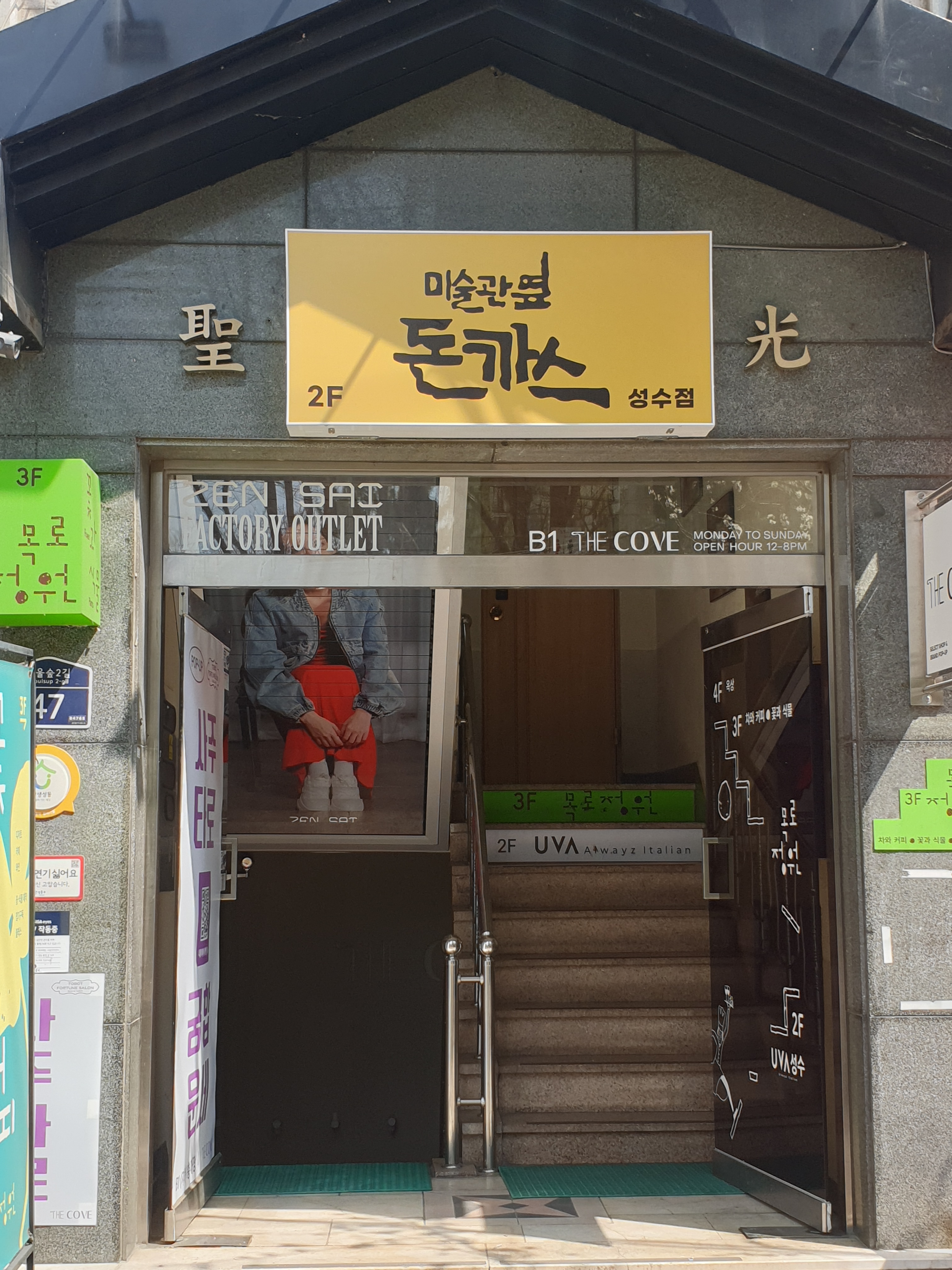 미술관옆돈까스 성수