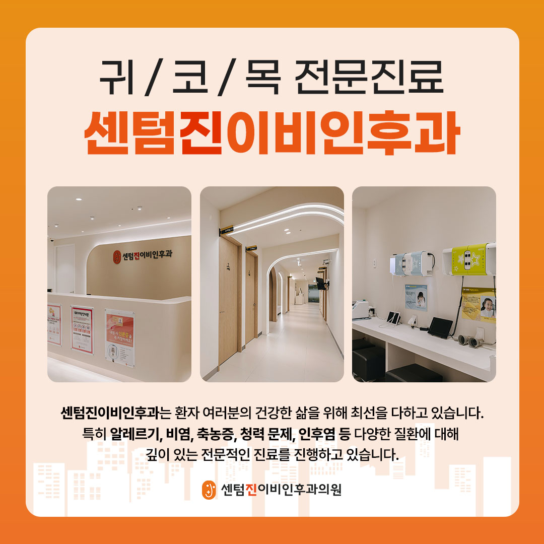 센텀진이비인후과의원