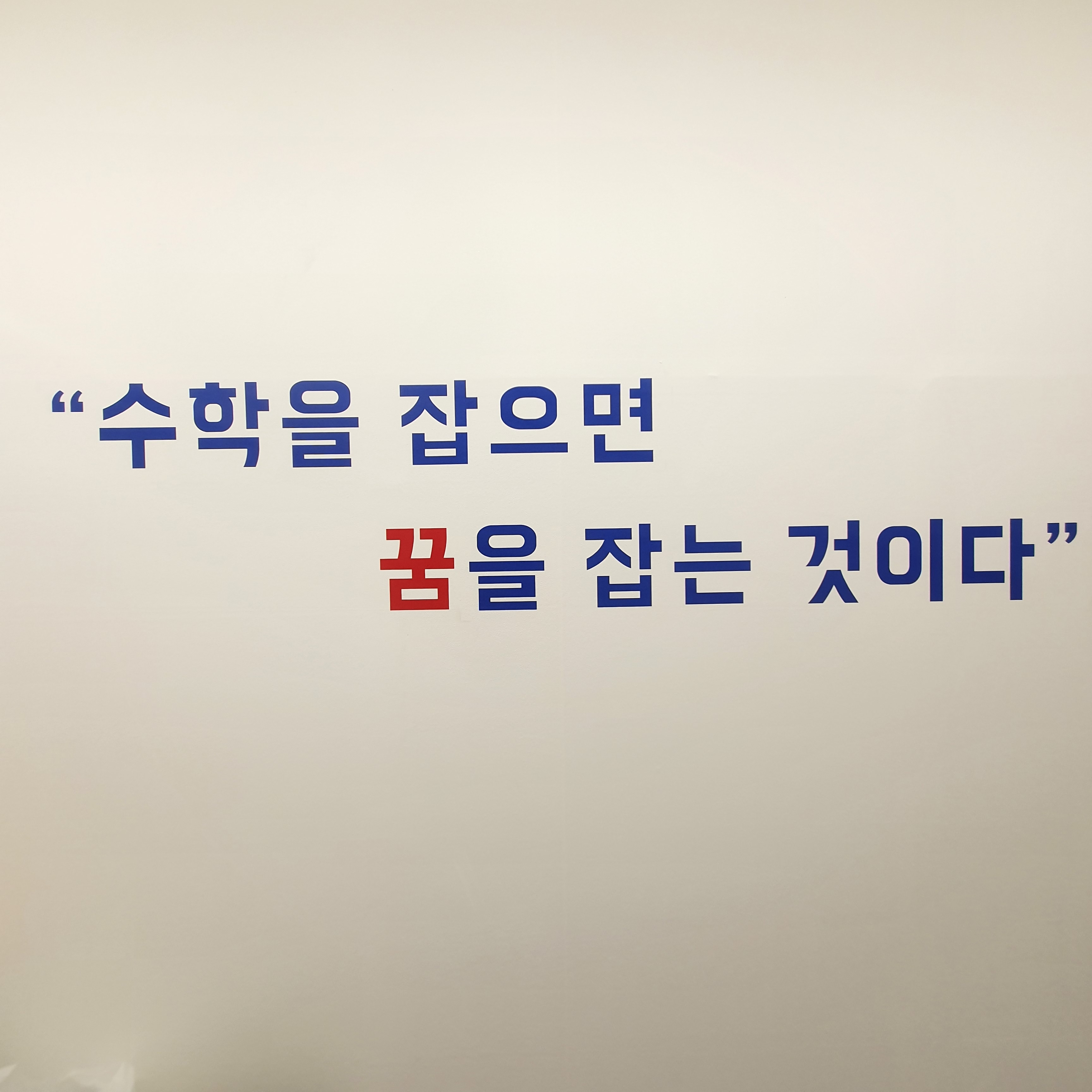 탑클래스 수학학원