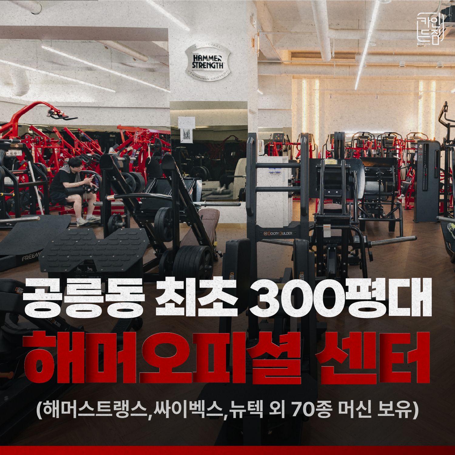 카인드짐 헬스&PT 공릉점 사진 2