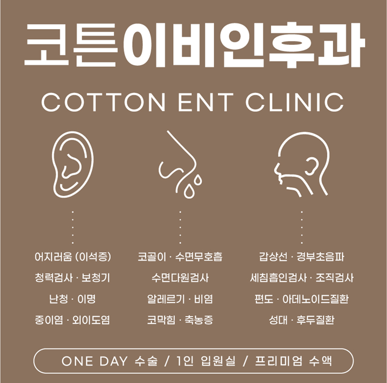 코튼이비인후과의원 대표 이미지
