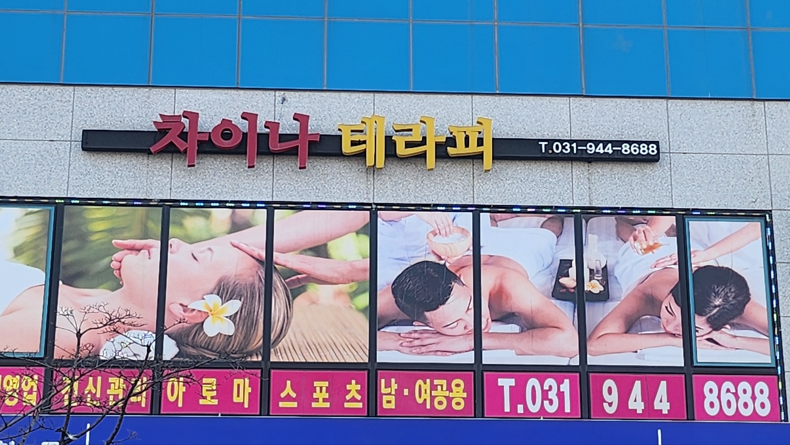차이나테라피 마사지 파주야당점 photo 7
