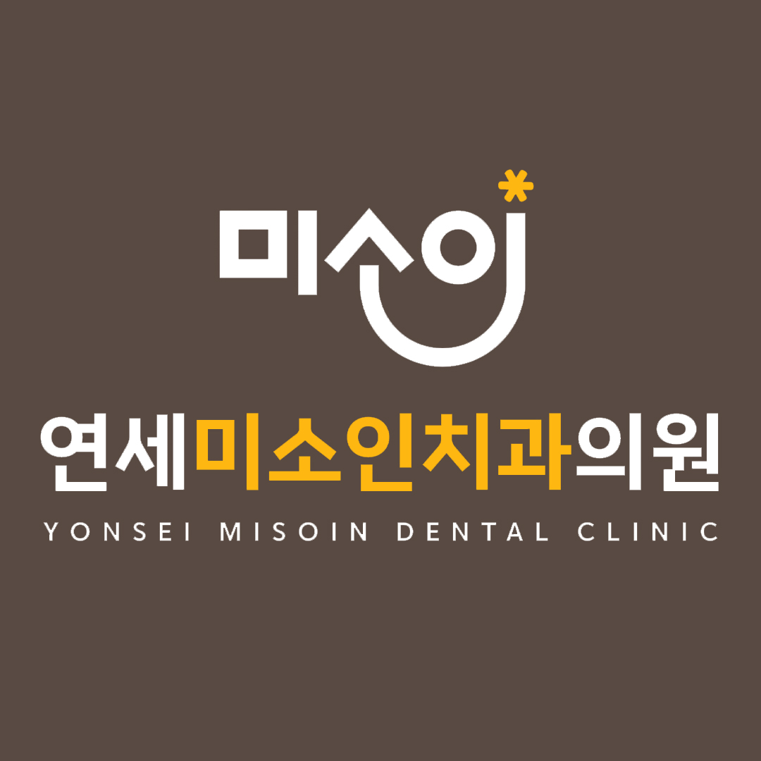 연세미소인치과의원