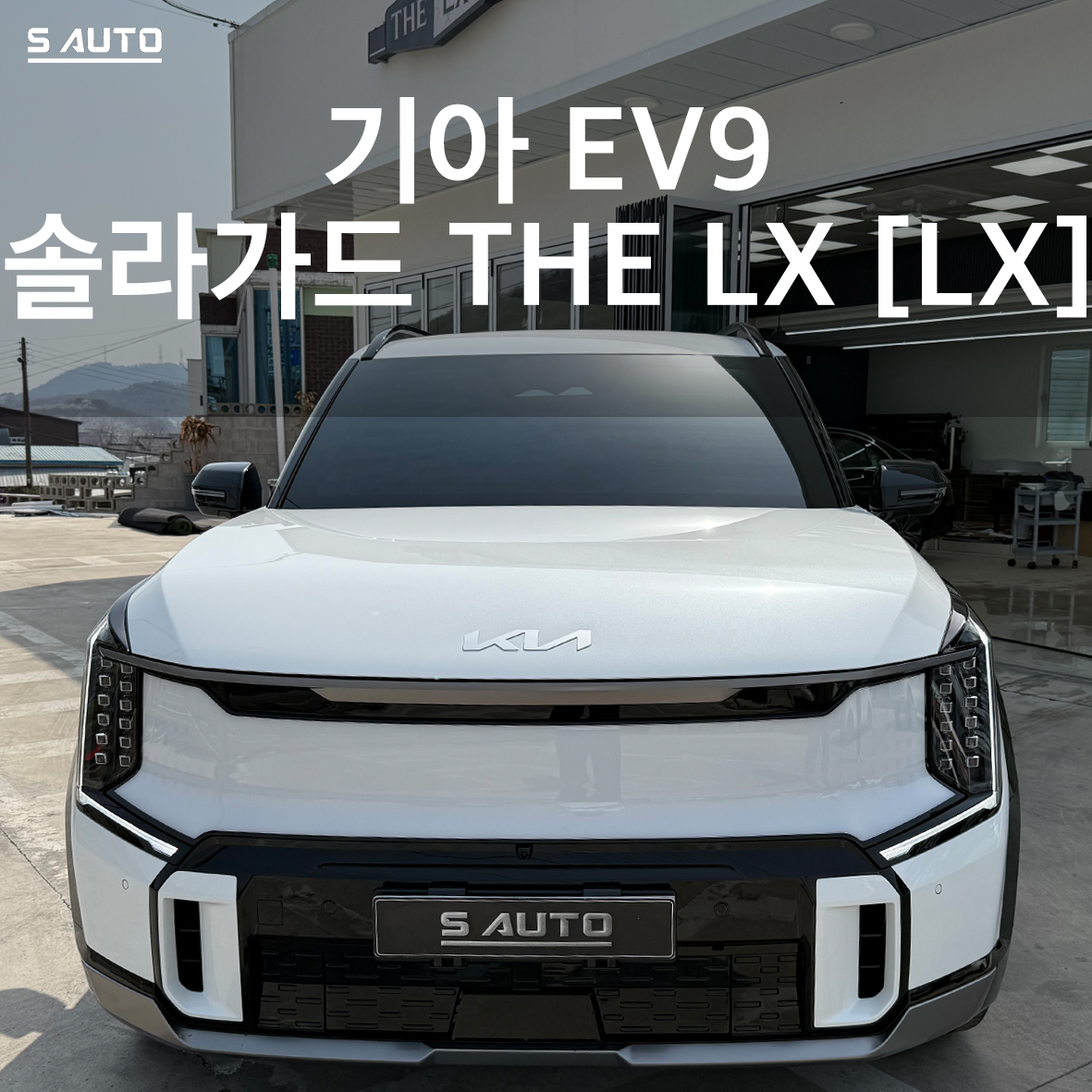 솔라가드 THE LX 에스오토샵
