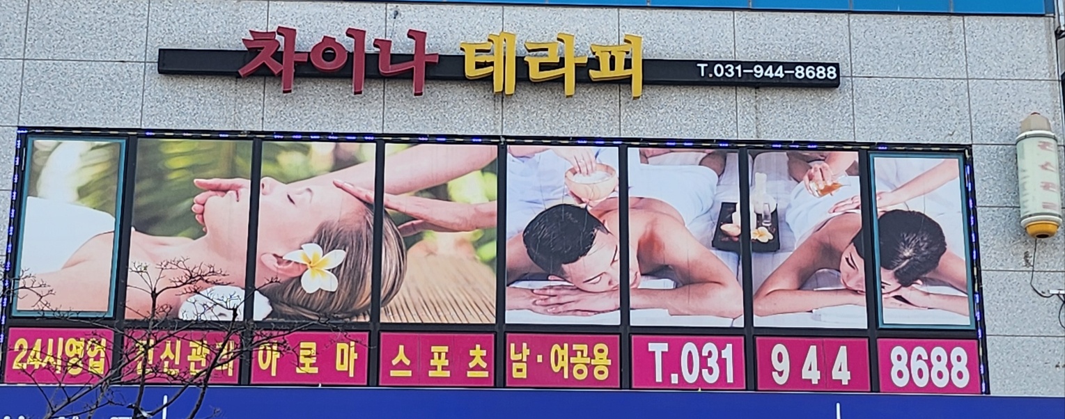 차이나테라피 마사지 파주야당점 photo 5