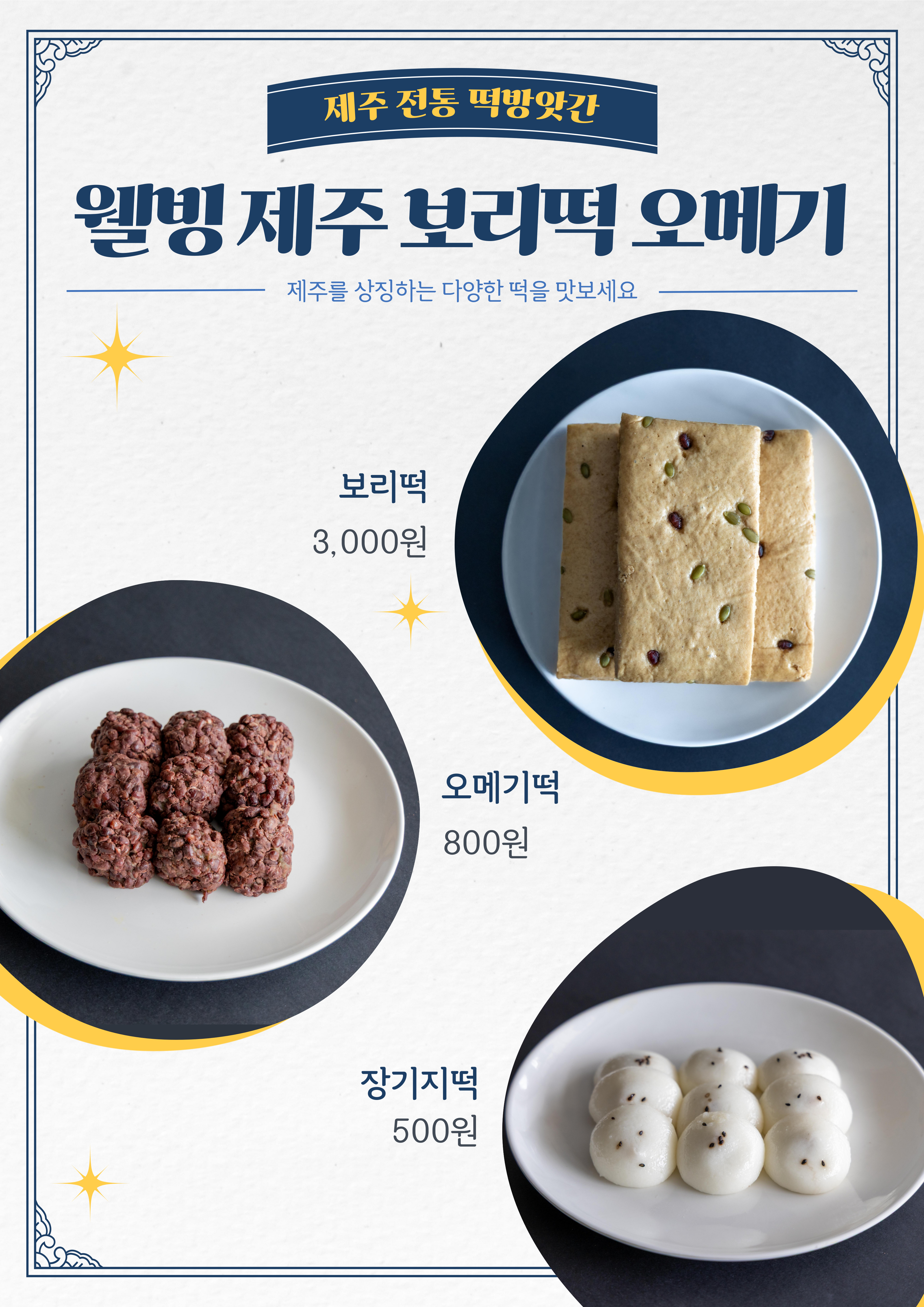 웰빙 제주 보리떡 오메기