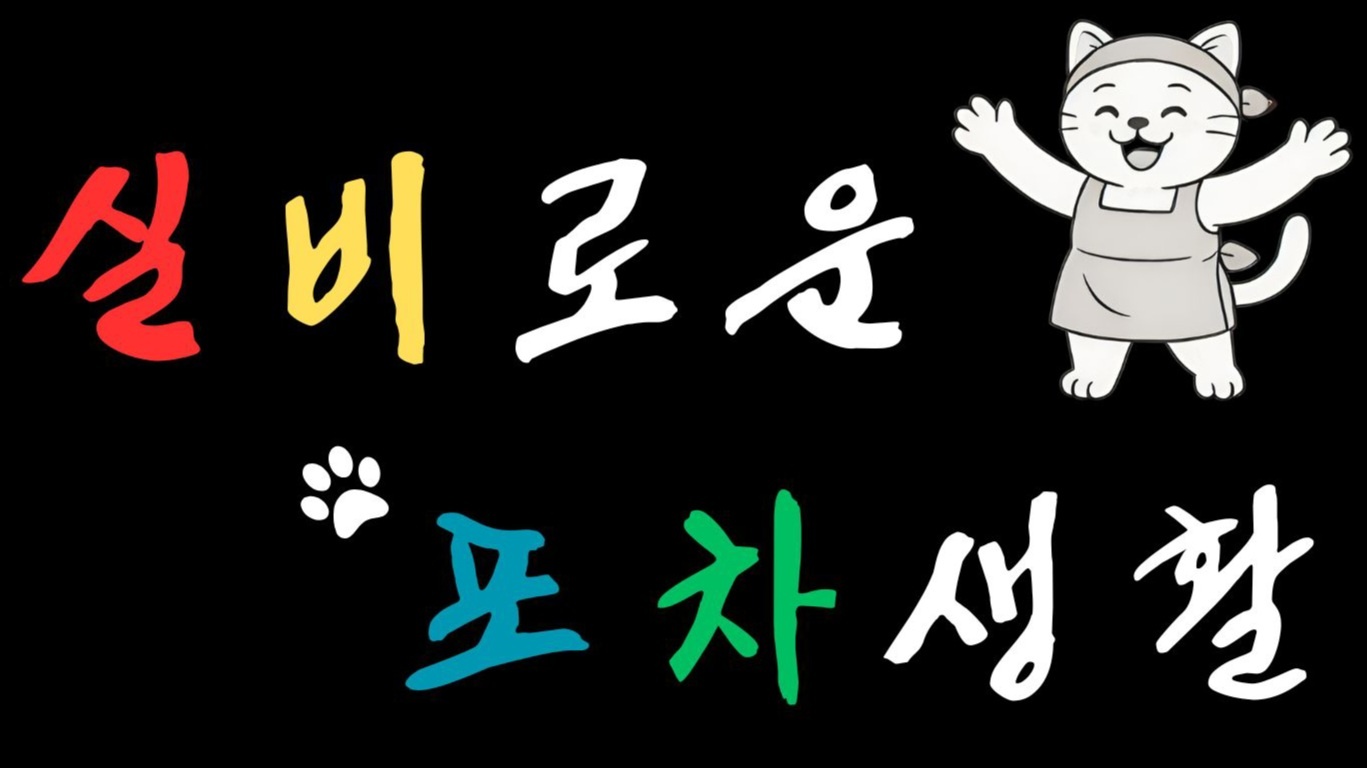 실비로운 포차생활