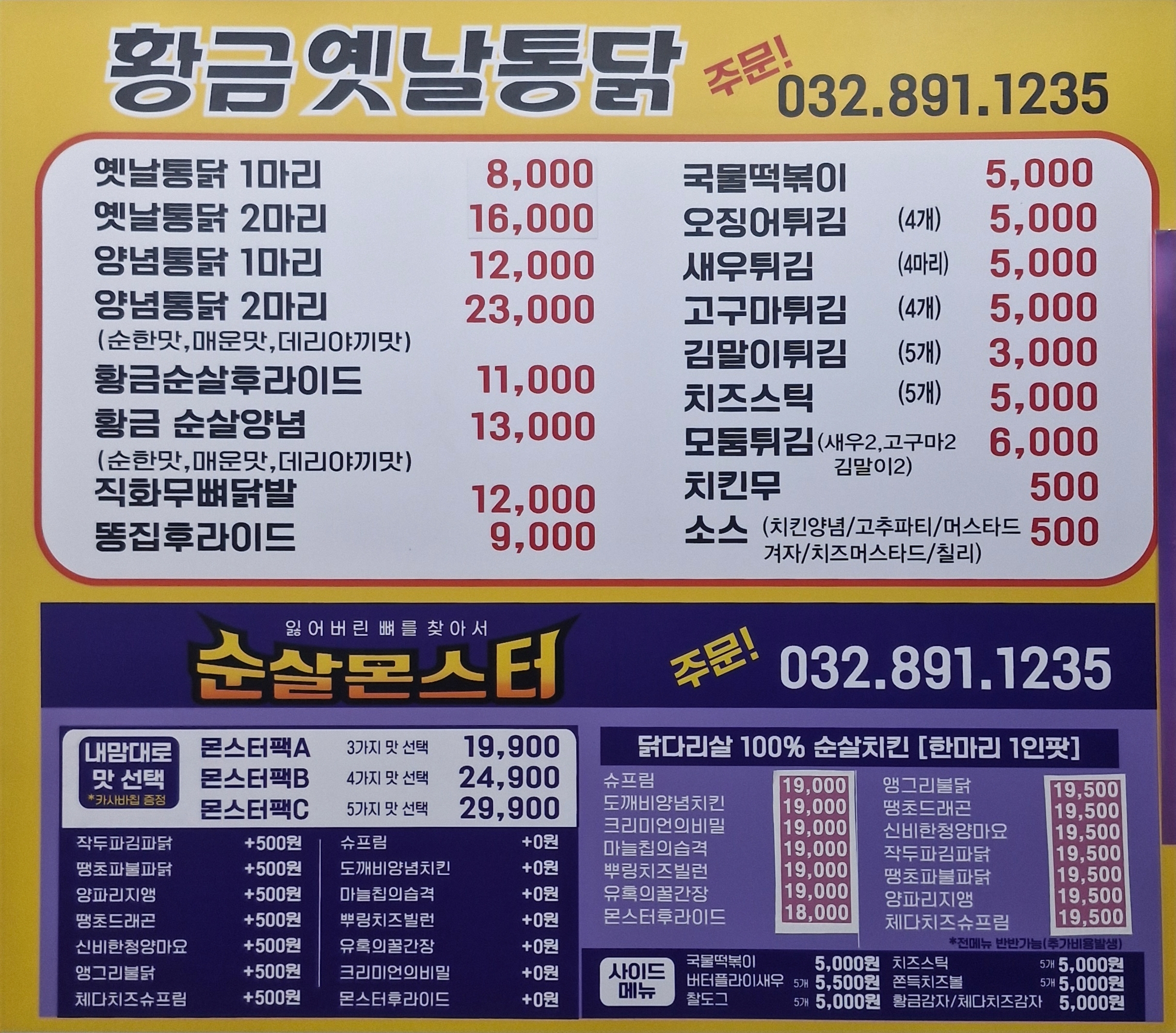 황금옛날통닭 순살몬스터 용현마을점