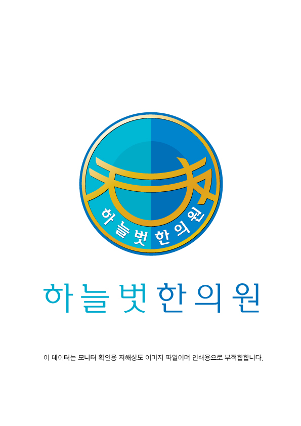 하늘벗한의원