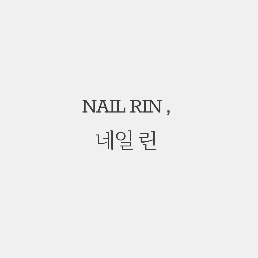 네일린