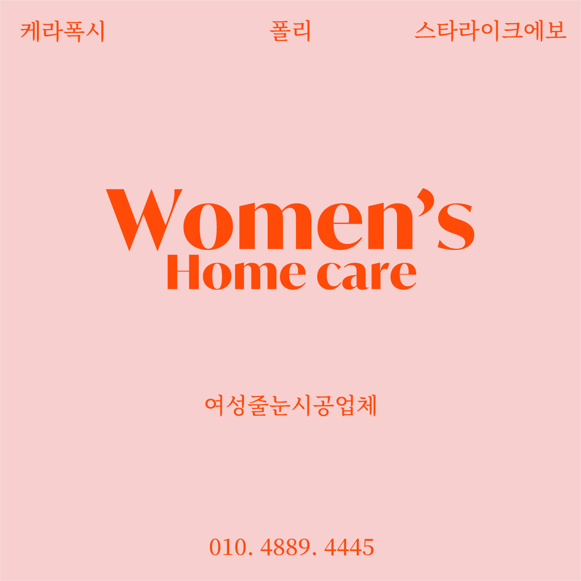 우먼스홈케어