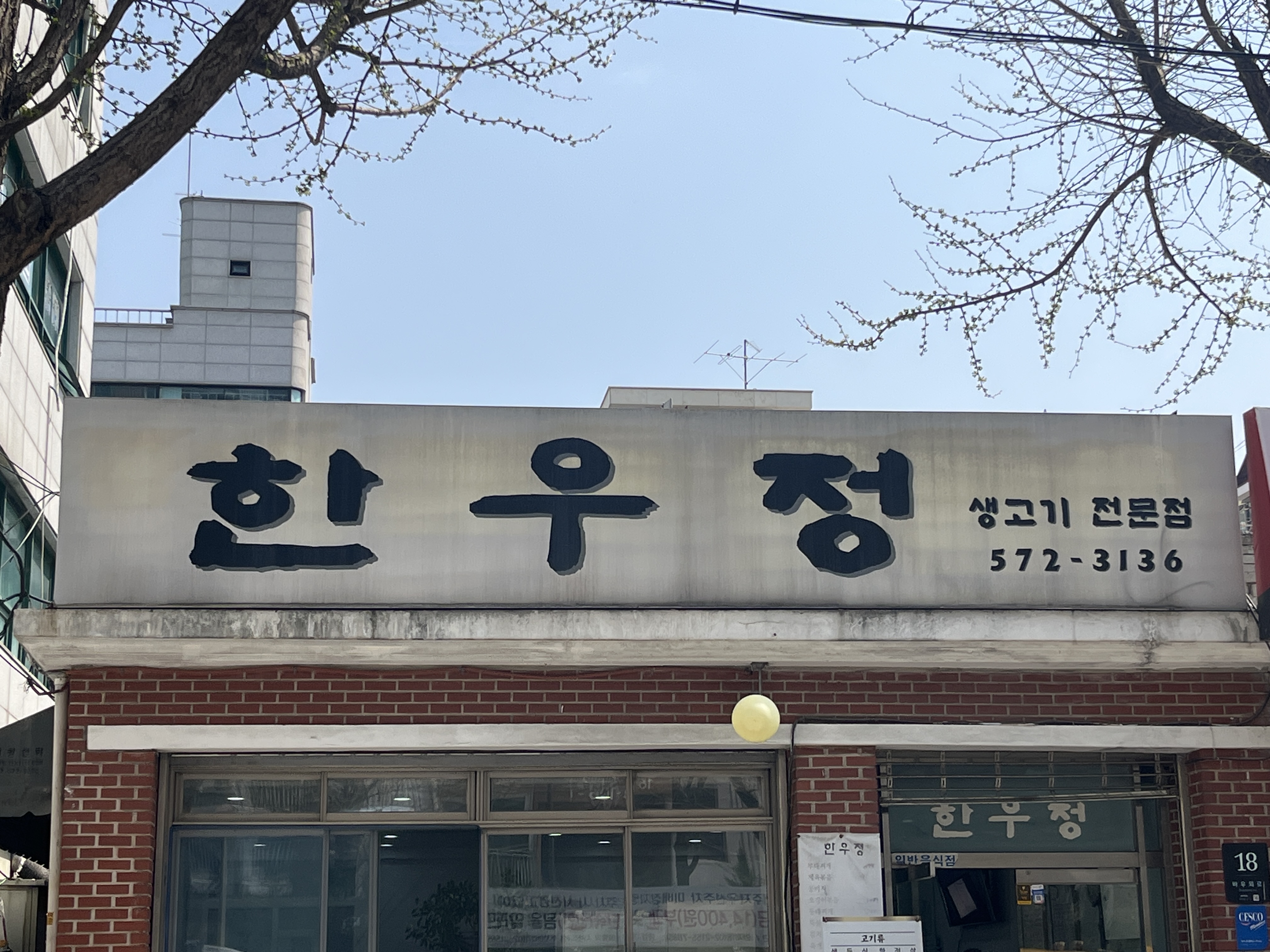 한우정