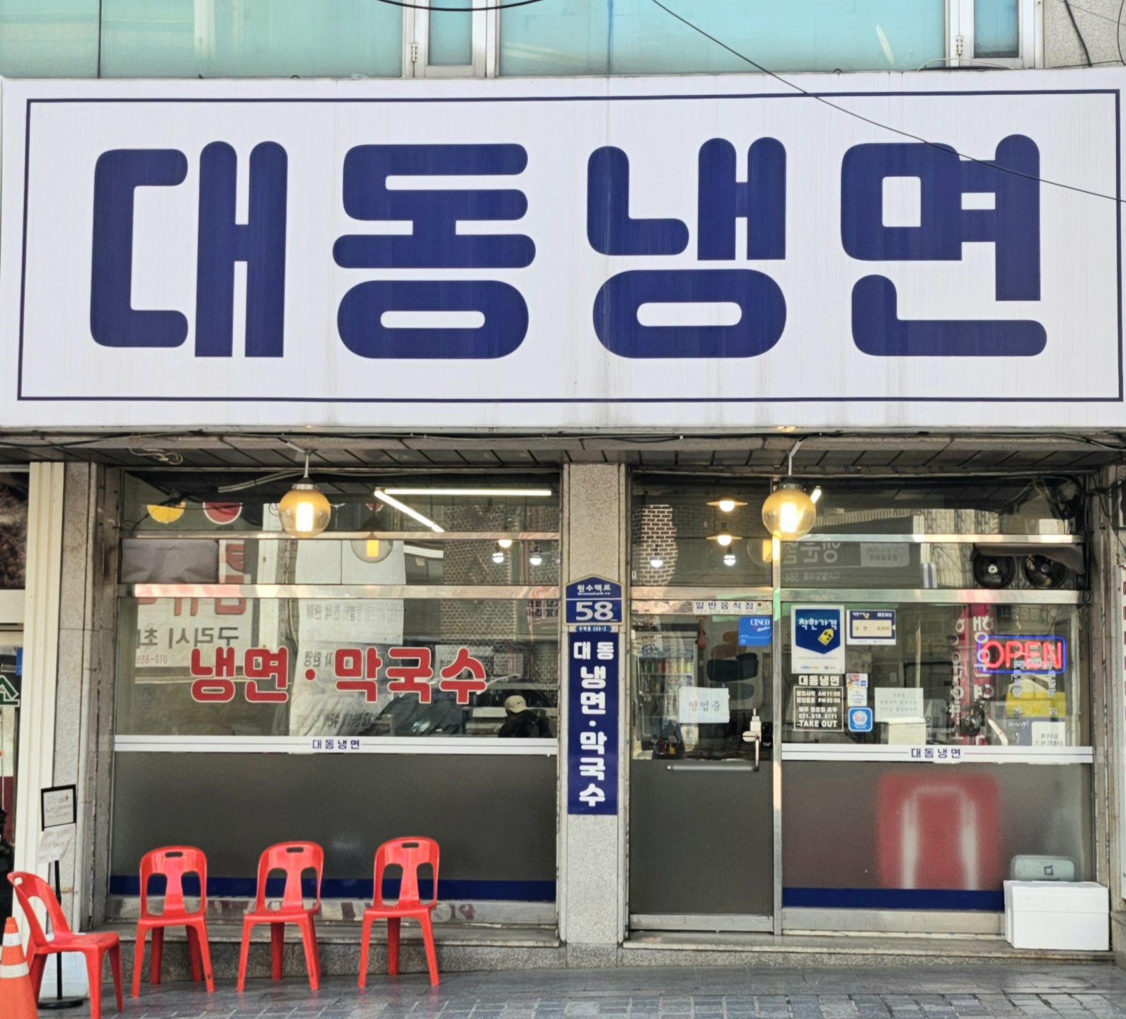 대동냉면