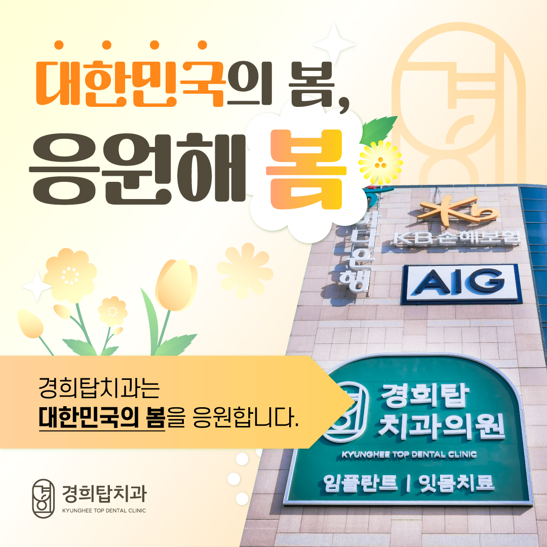 경희탑치과의원 순천점