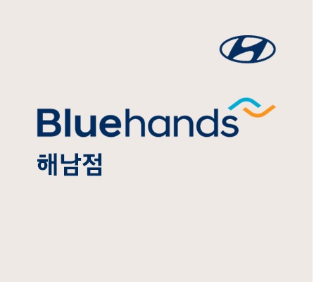 현대자동차블루핸즈 해남점