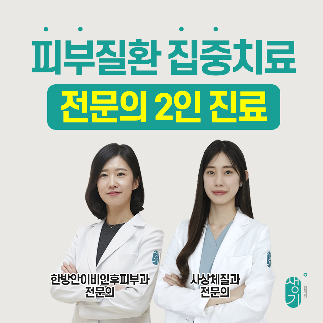 생기한의원 안산점