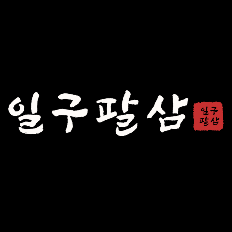 일구팔삼