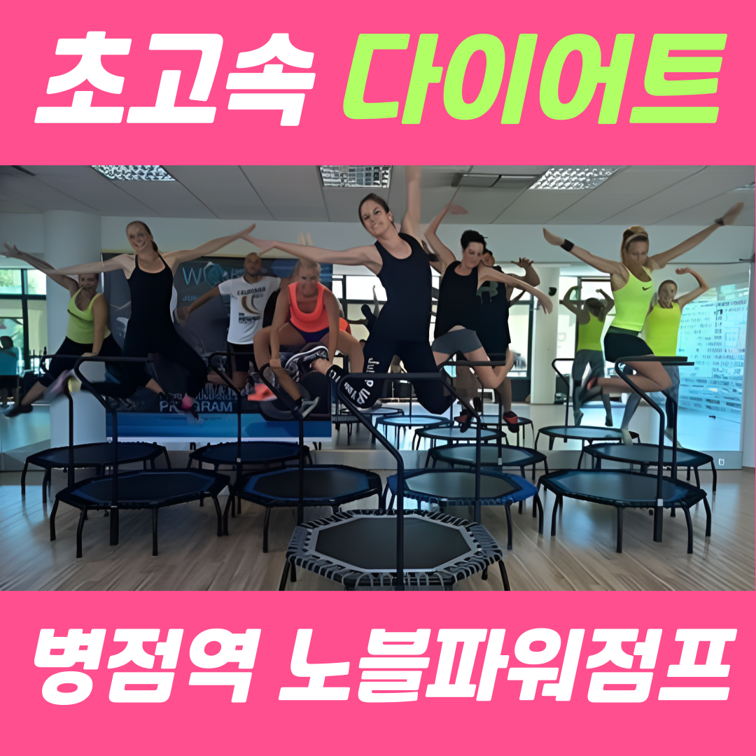 노블파워점프 점핑&찜질 다이어트 내부 또는 관련 모습