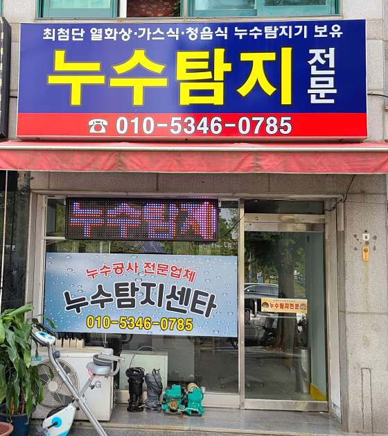 누수탐지