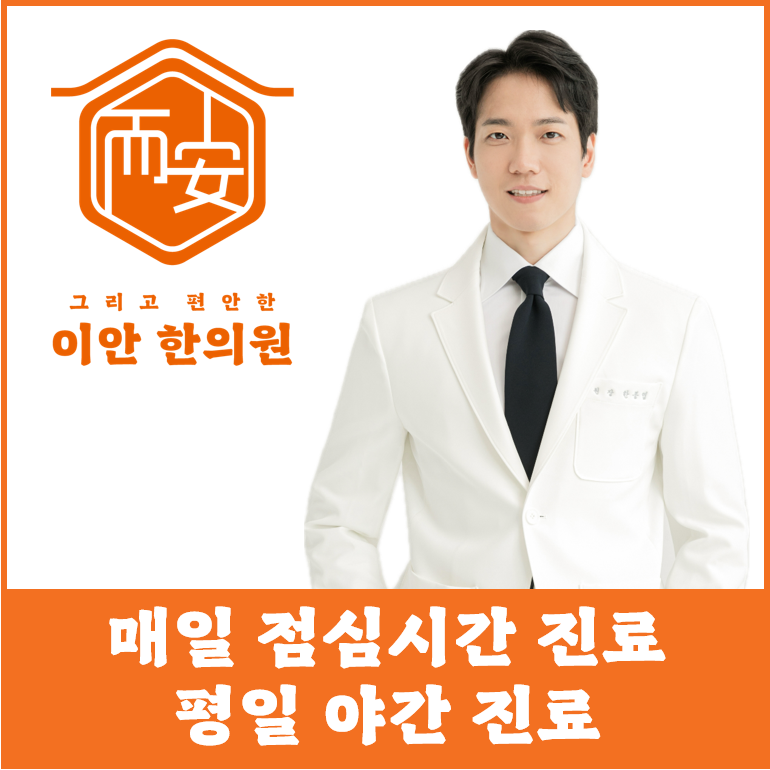 이안한의원