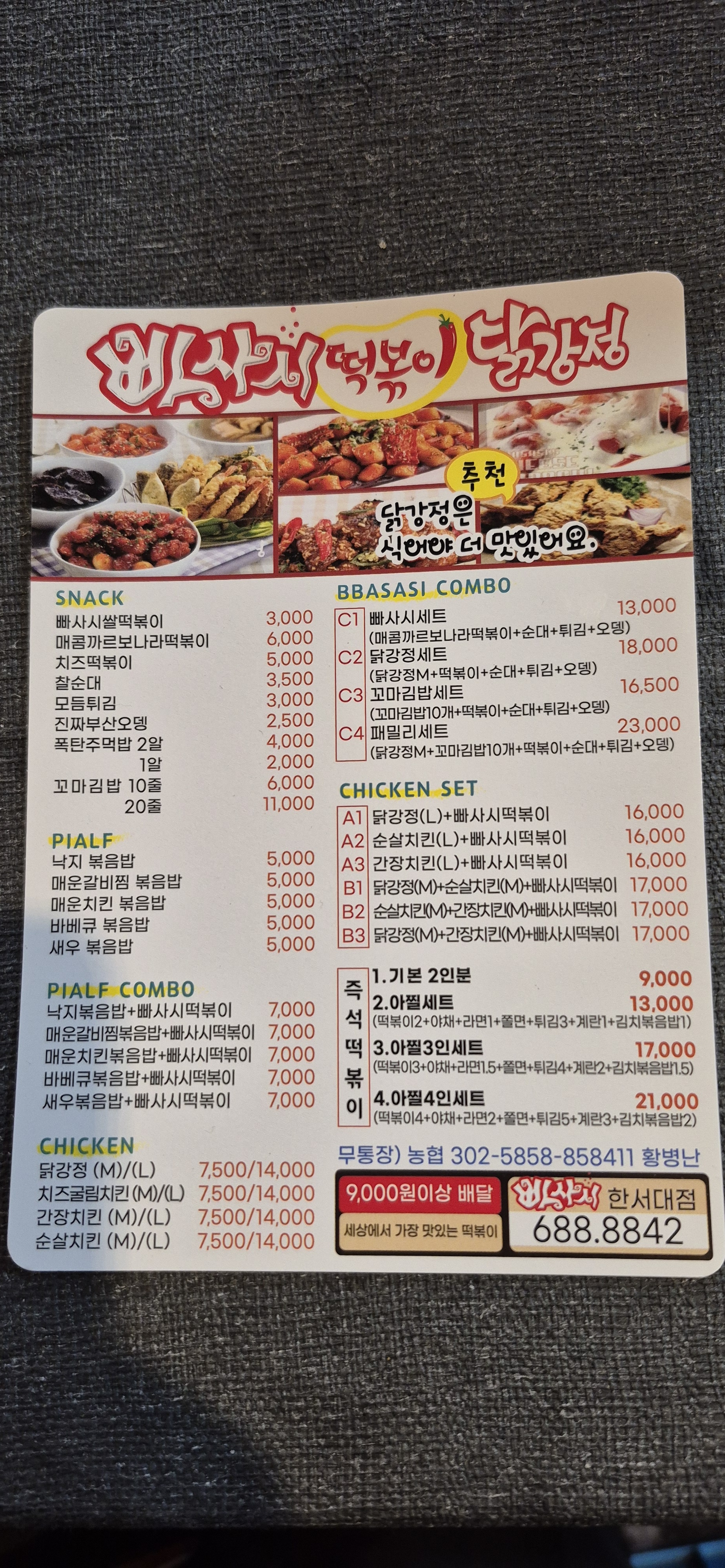 빠사시떡볶이&닭강정 한서대점