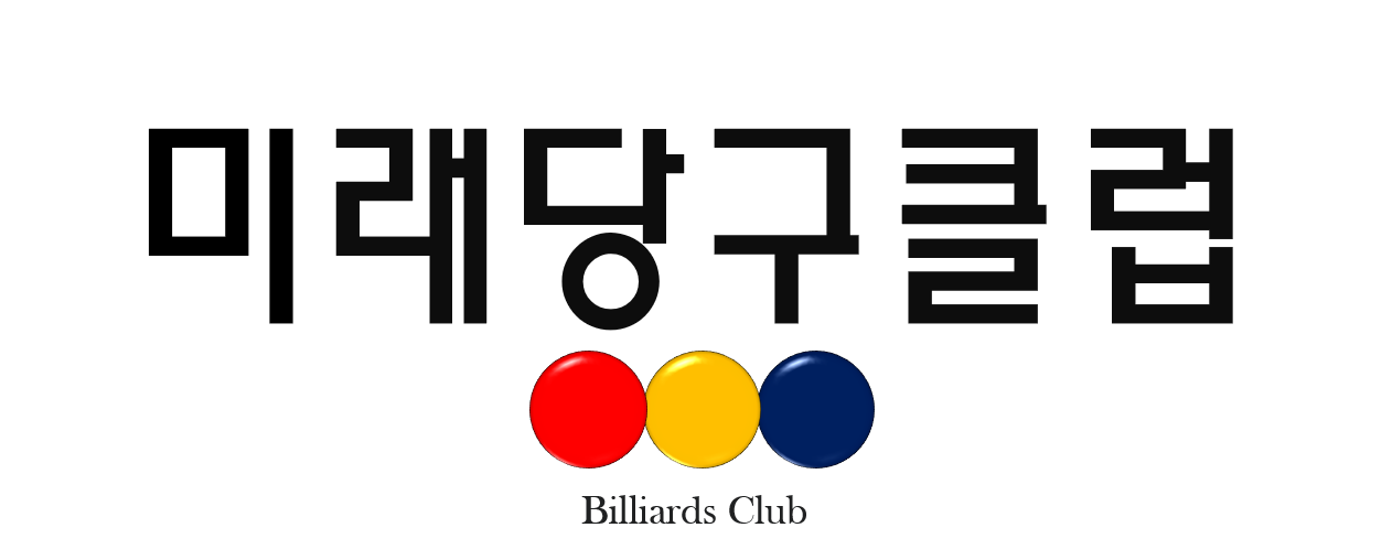 미래당구클럽