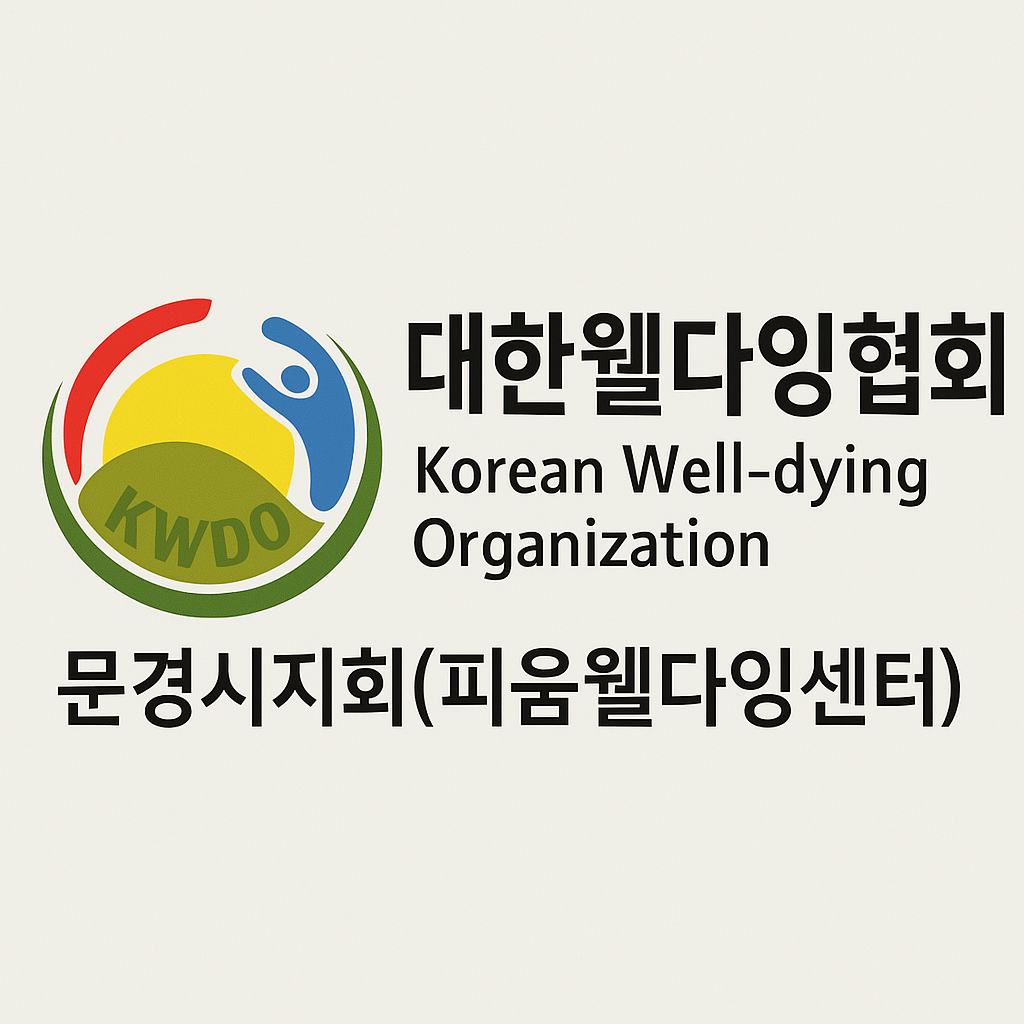 대한웰다잉협회 문경시지회