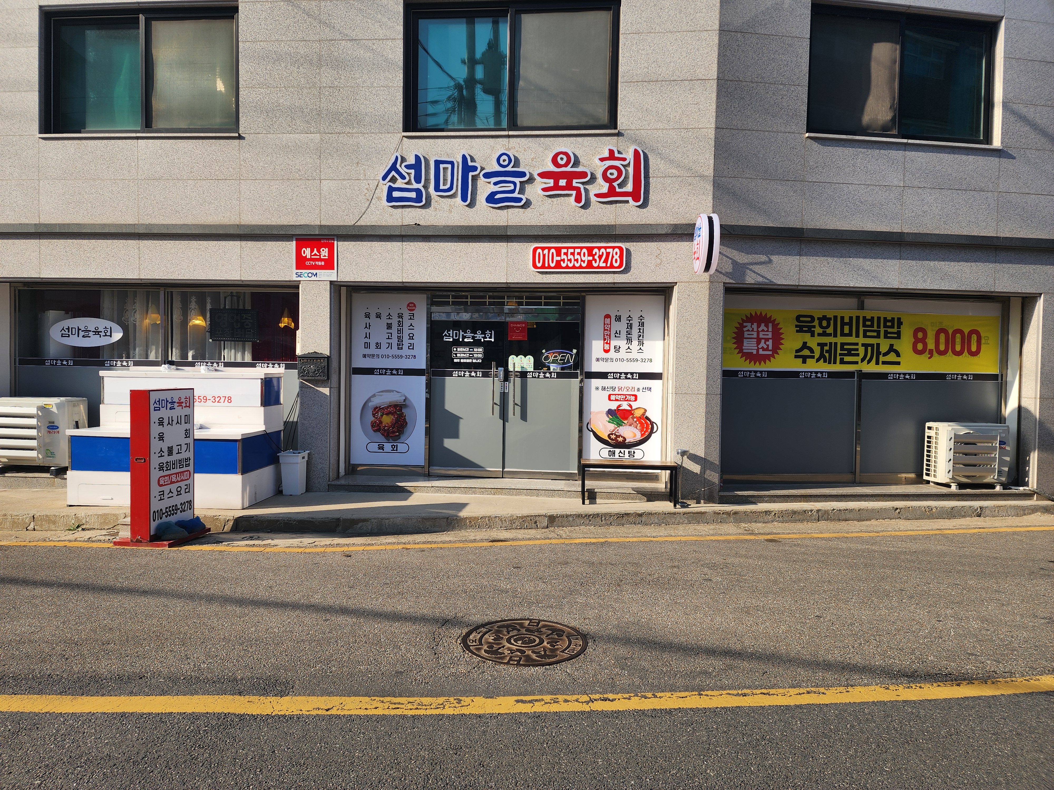 섬마을육횟집