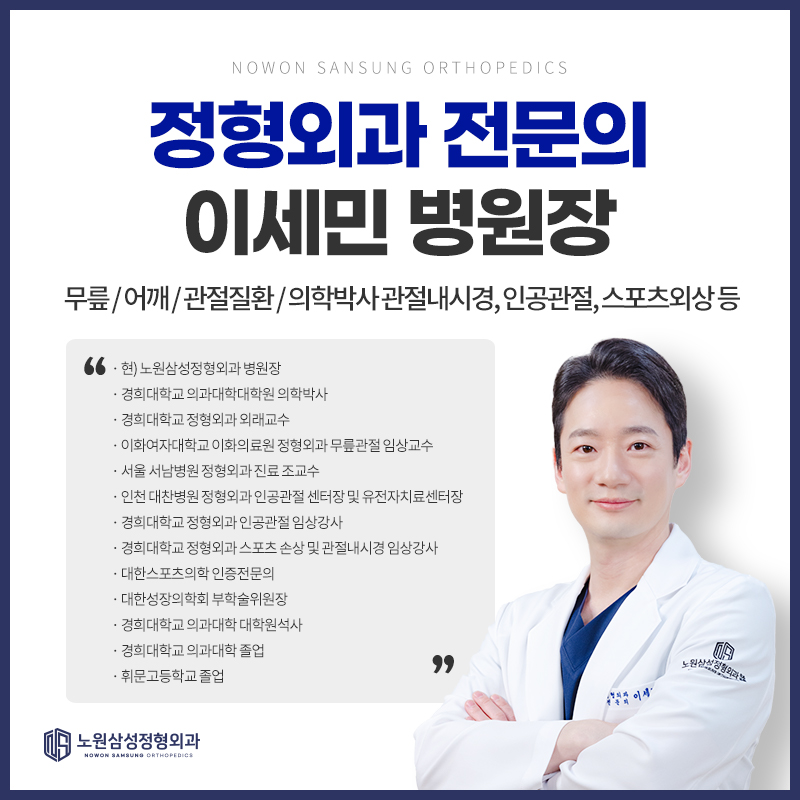 노원삼성정형외과의원