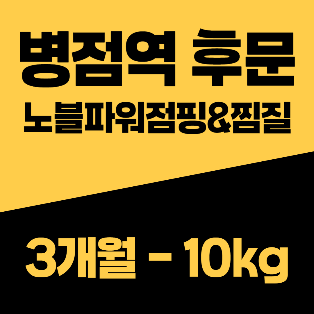 노블파워점프 점핑&찜질 다이어트 내부 또는 관련 모습