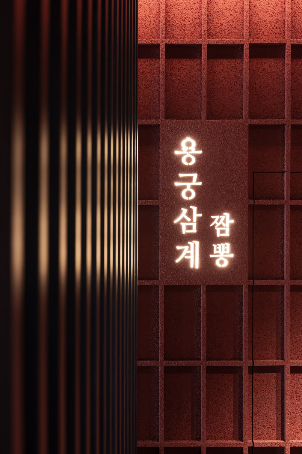 용궁삼계짬뽕