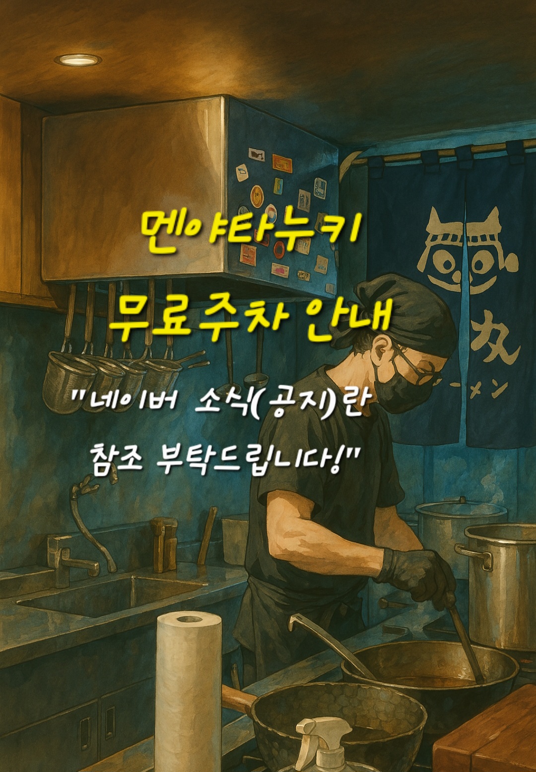 멘야타누키 설명사진