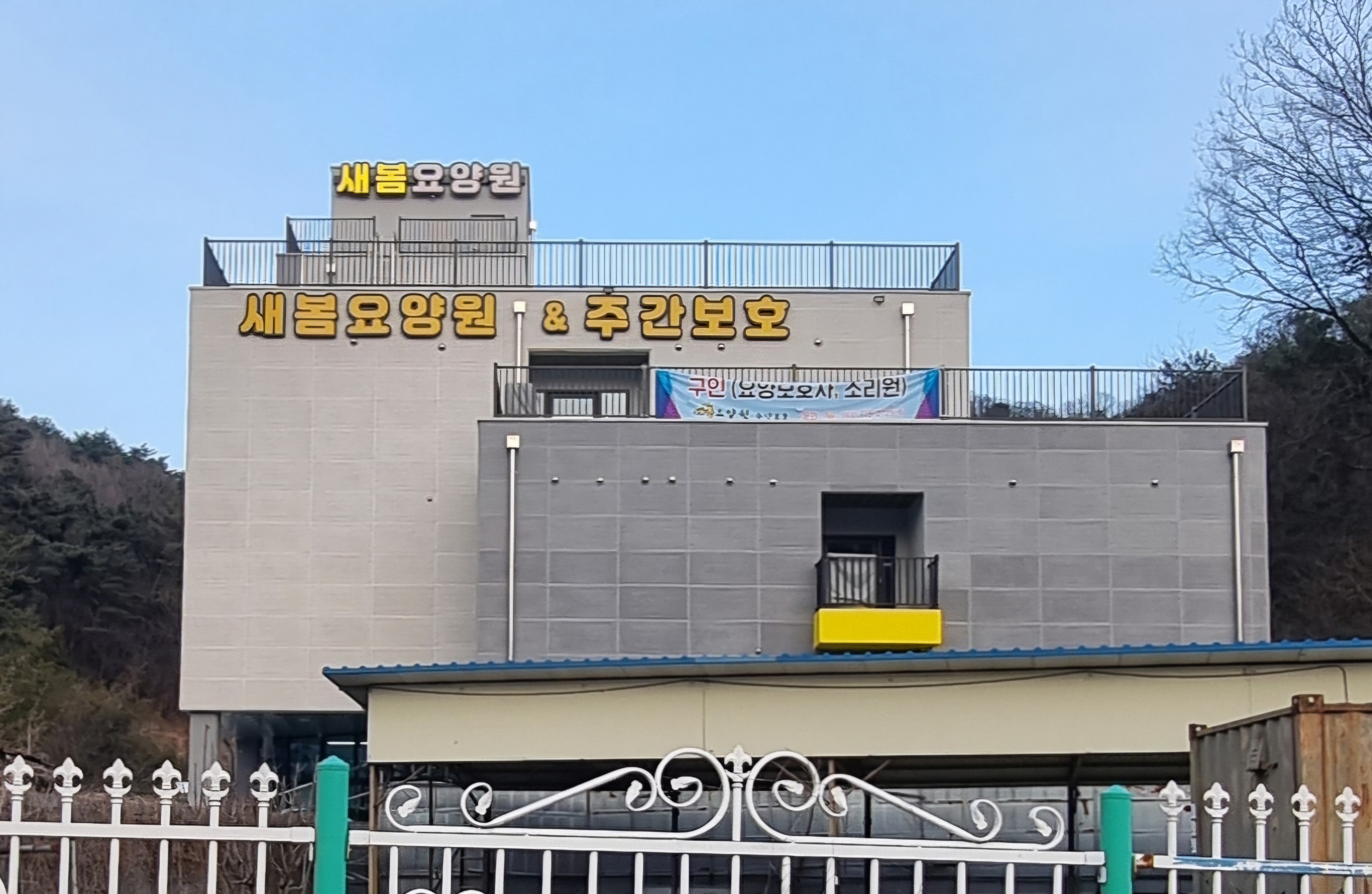 새봄요양원