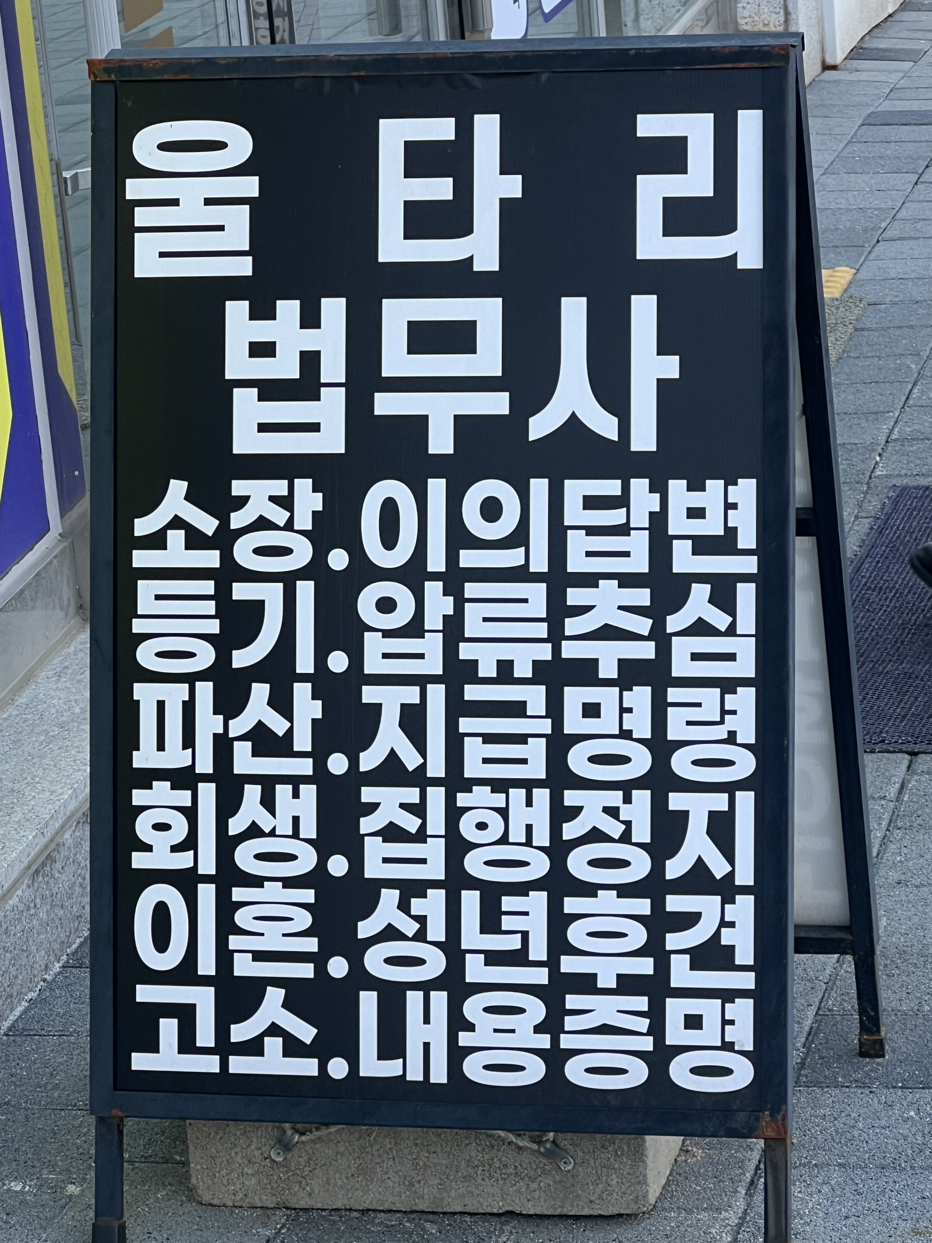 울타리법무사 박장순사무소
